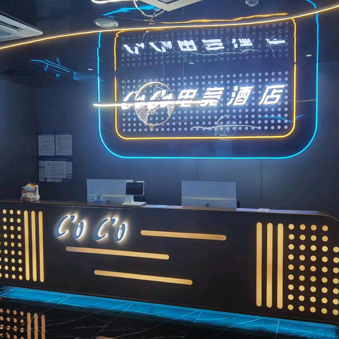 钟祥市CoCo电竞酒店官方号