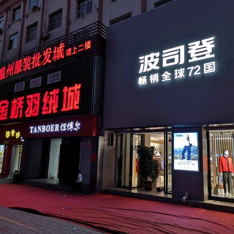金桥羽绒城～四季时尚服装
