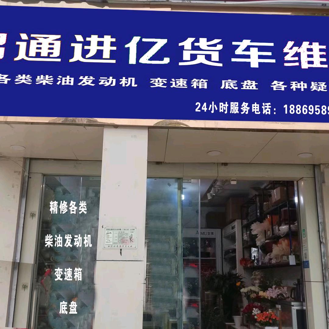 昭通进亿重汽维修