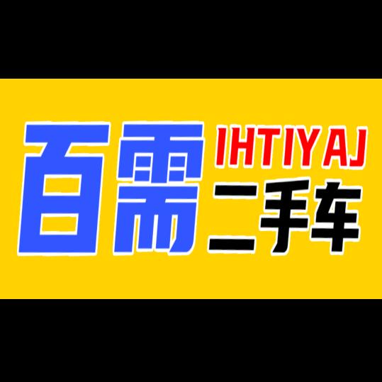 百需二手车(新抖音-铁伙伴二手车)