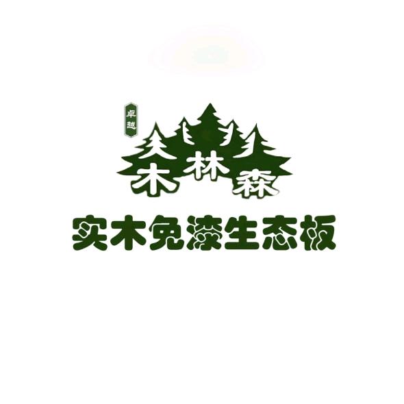 木林森木业 济南营运中心赵帅