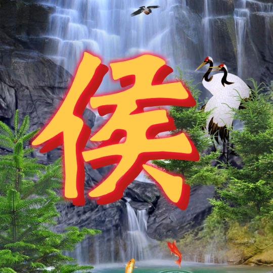 上谷堂（侯铭波）