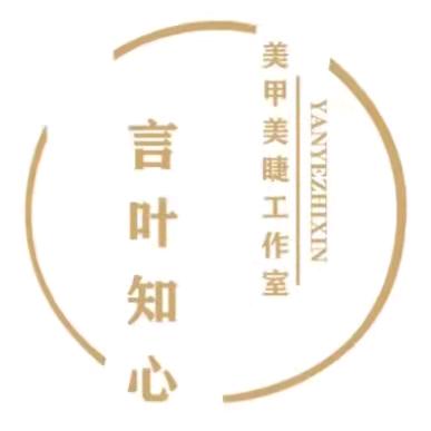 言叶.知心美甲美睫工作室