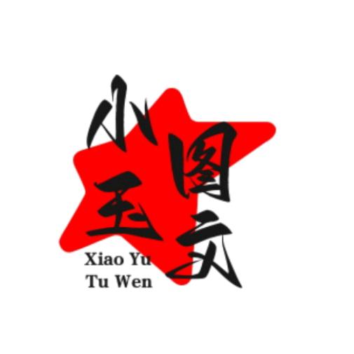玉玉图文