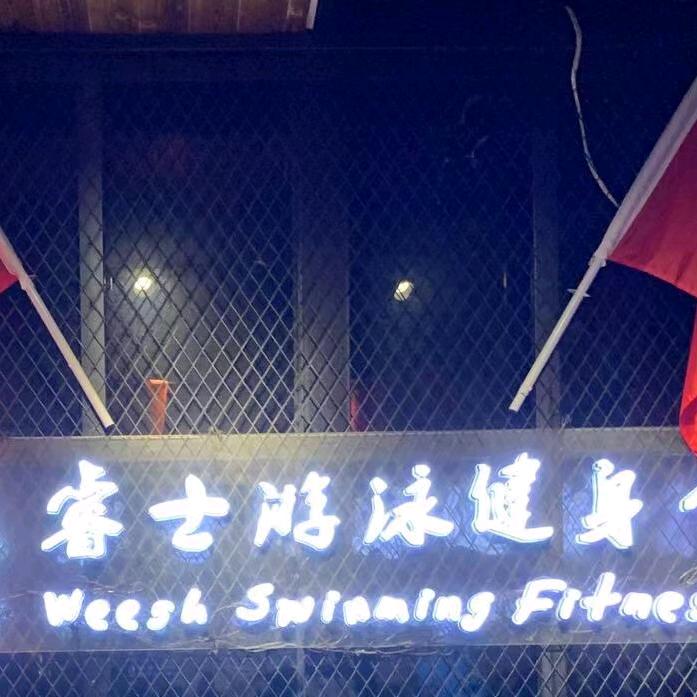 睿士游泳健身会所