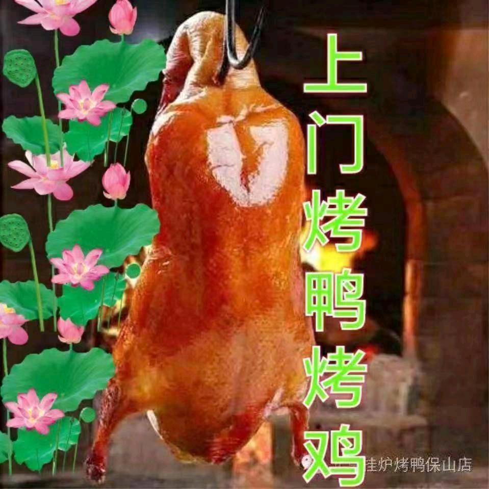 上门烤鸭烤鸡