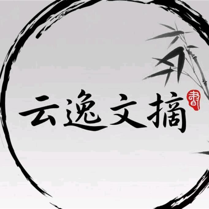 云逸文摘