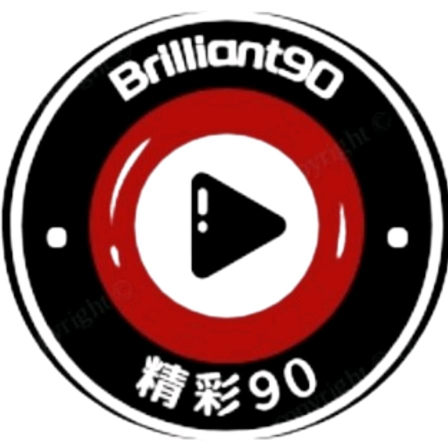精彩90