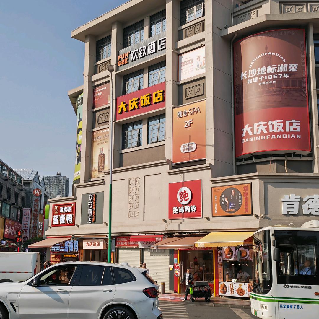 大庆饭店（湘菜美食）