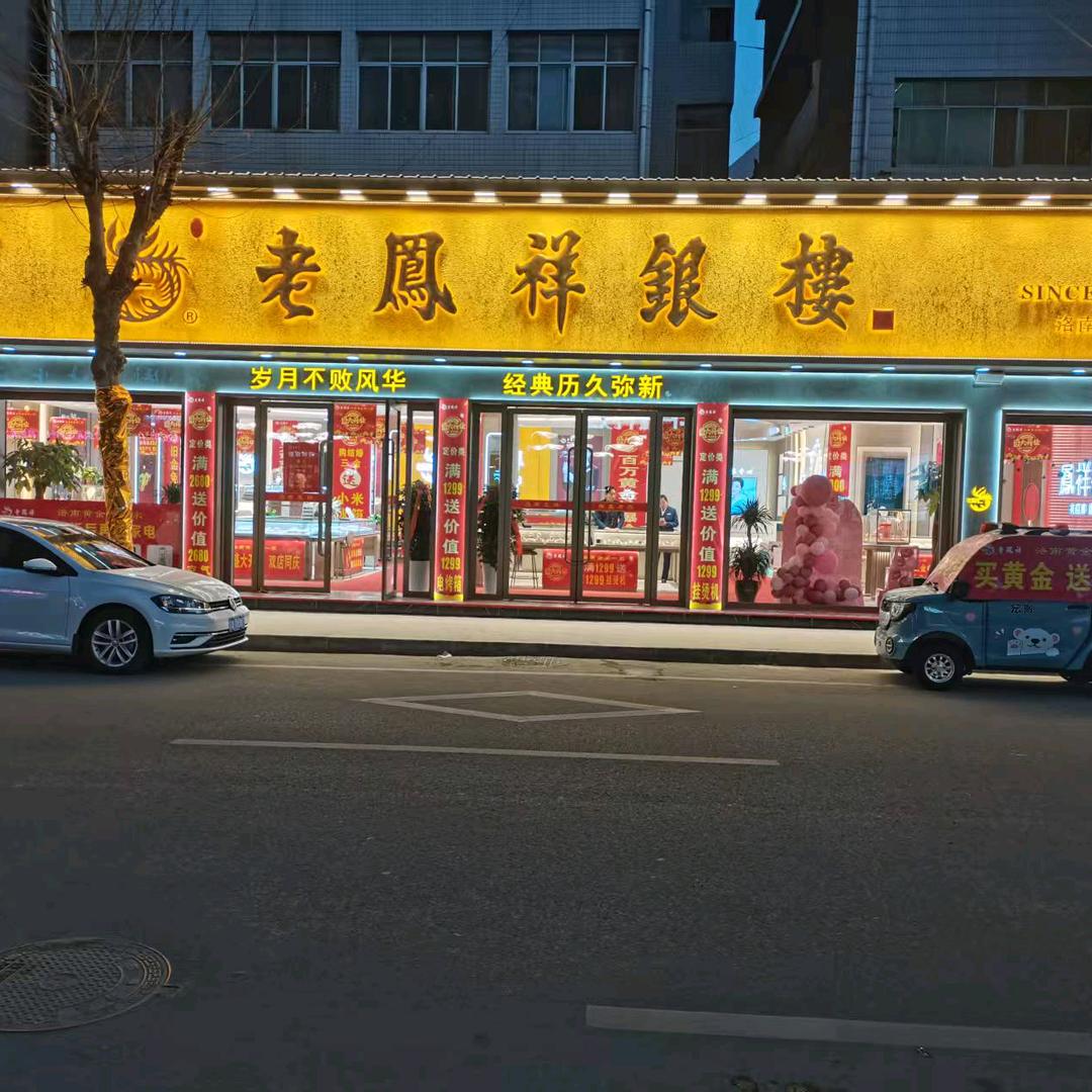 老凰祥黄金楼(华阳路店)