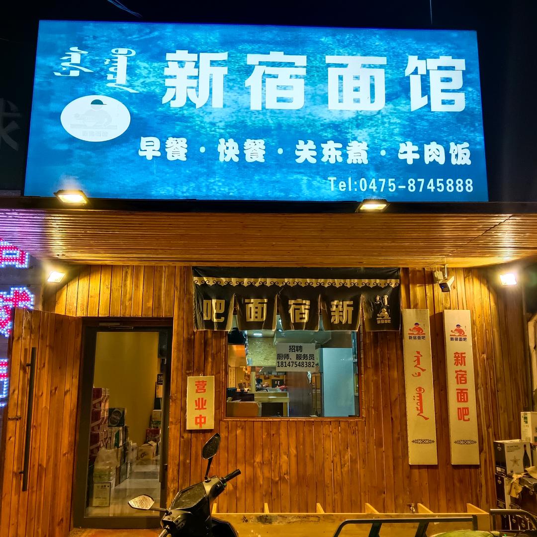 新宿面馆（总店）