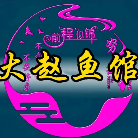 大赵鱼馆