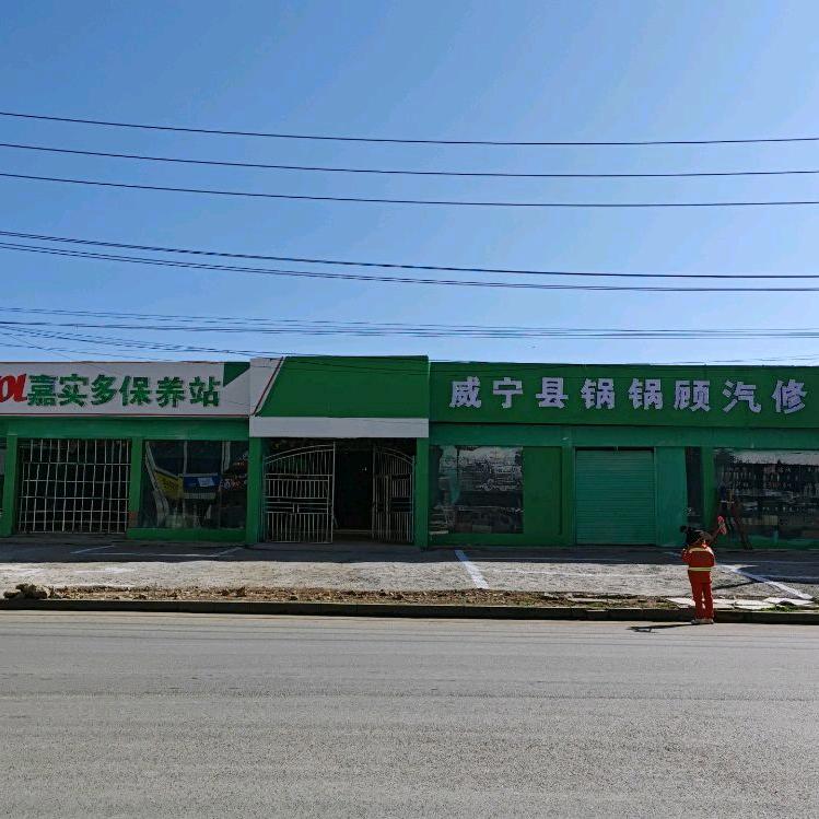 威宁嘉实多保养站锅锅顾汽修