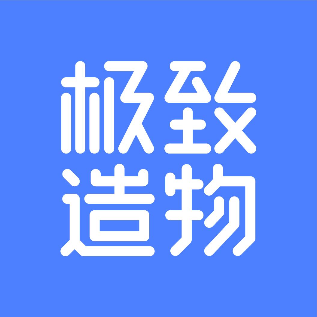 极致造物