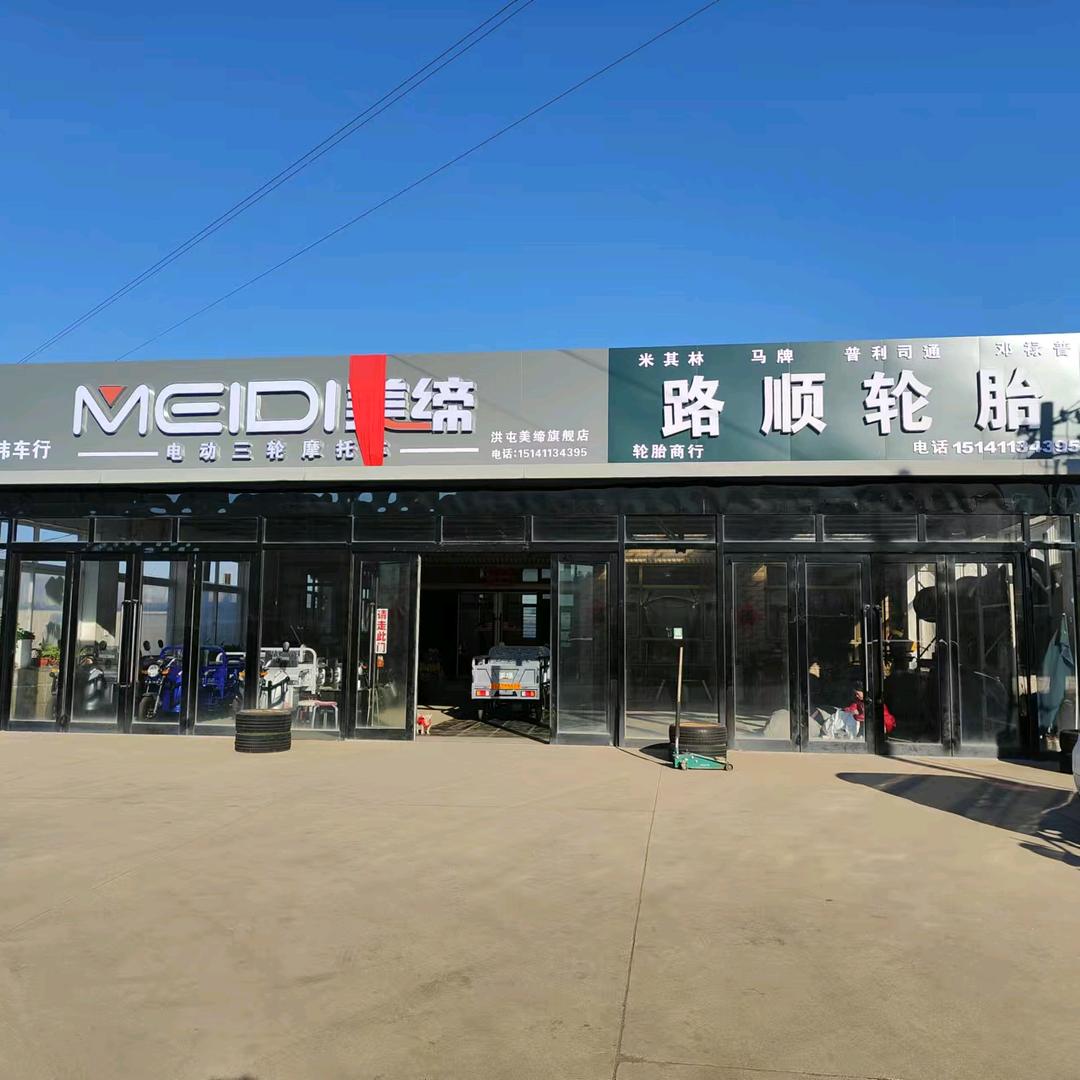 洪屯美缔 小刀 轿车轮胎店