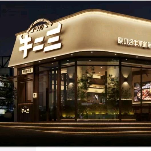 牛二三特色牛肉面(总店)