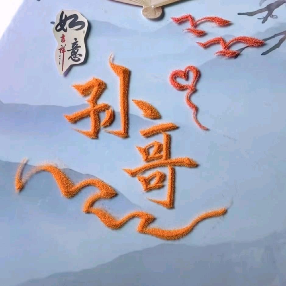 ☞☞孙哥