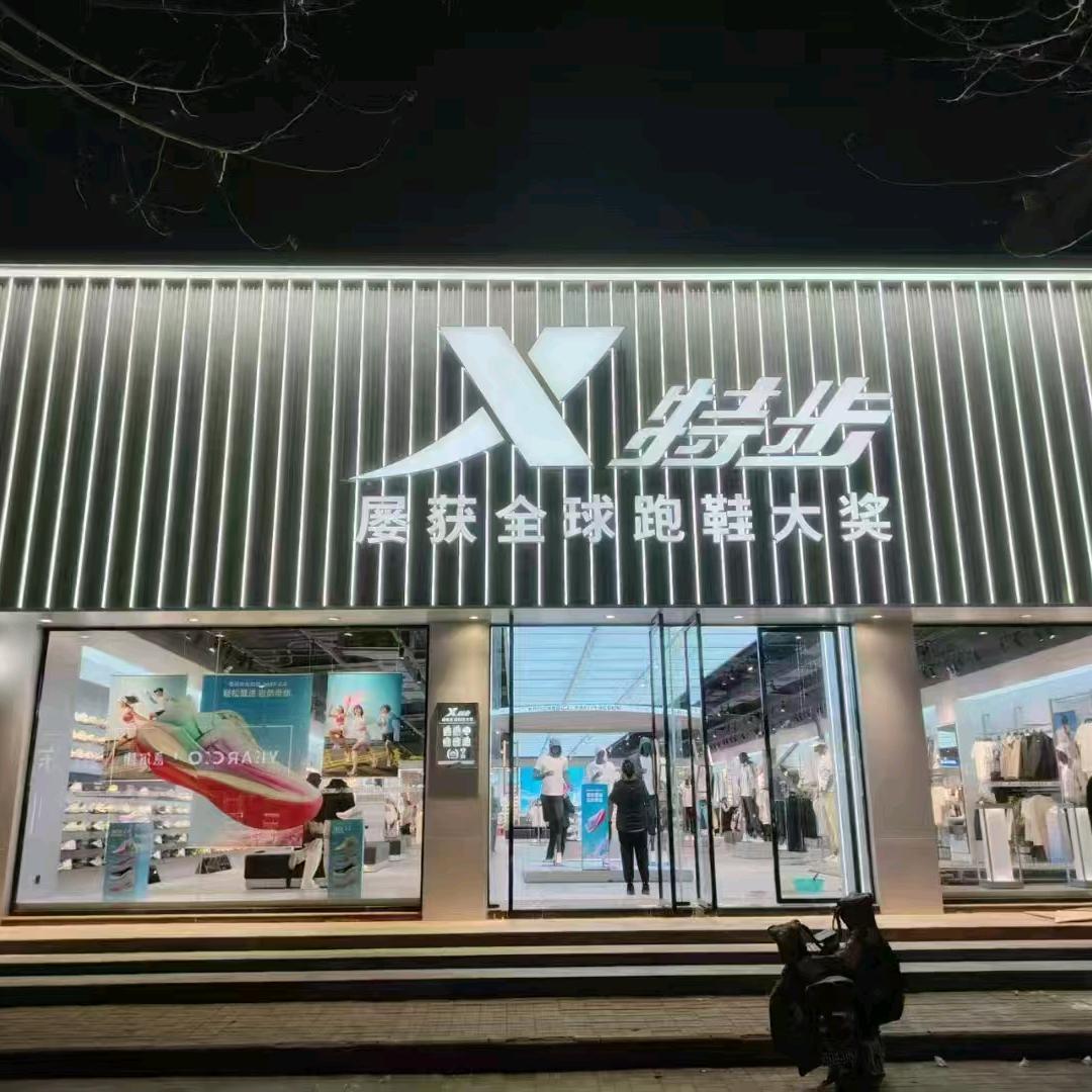 屯留特步二店宋江燕