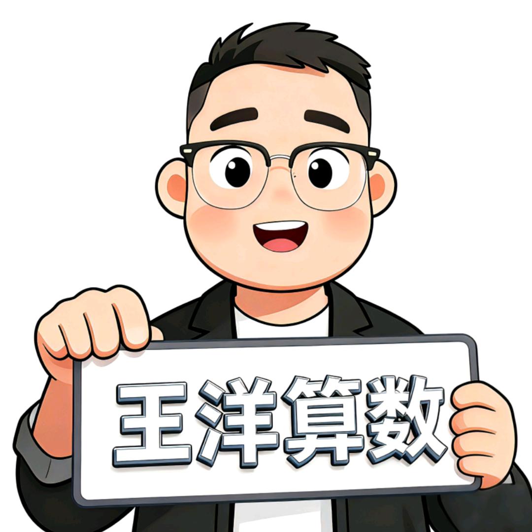 王洋算数（伴中等生登峰）