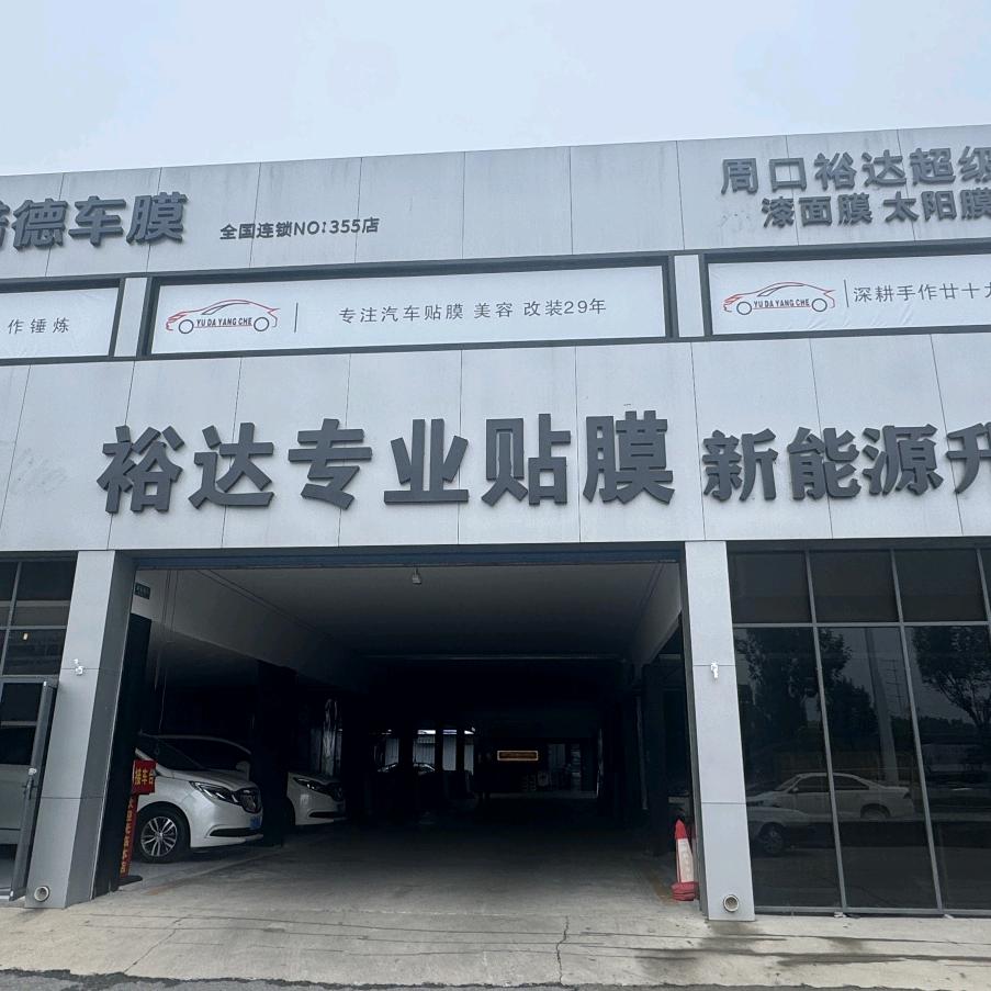裕达专业汽车贴膜～