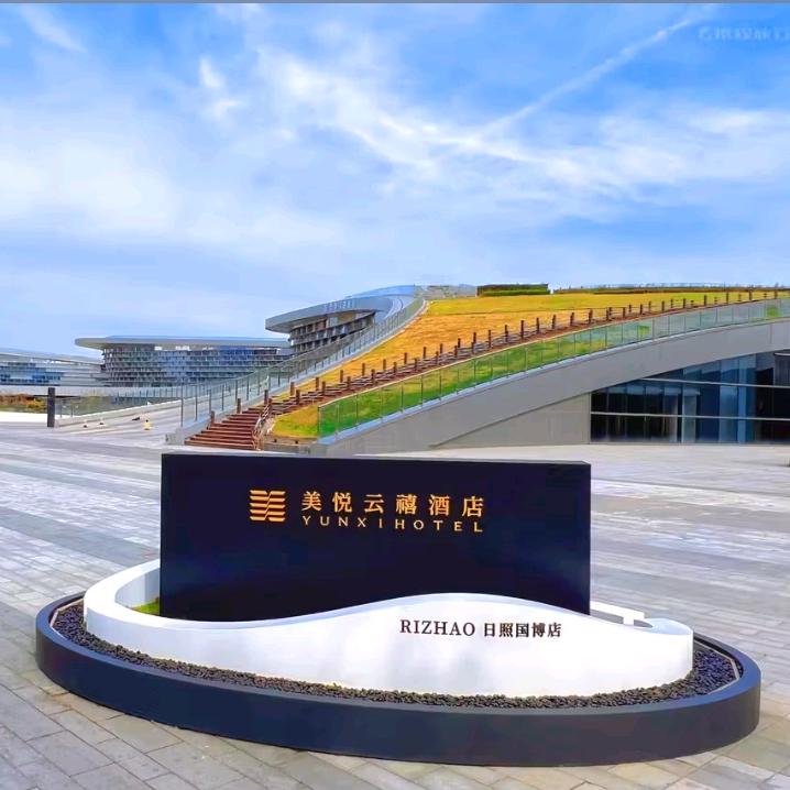 日照美悅云禧～国博店