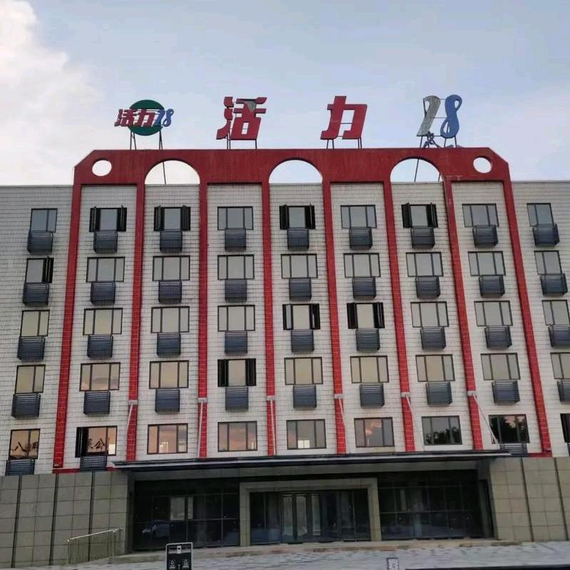 活力日化