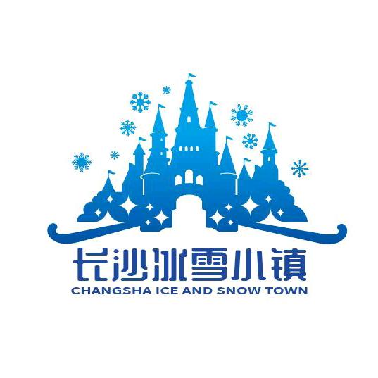 长沙冰雪小镇