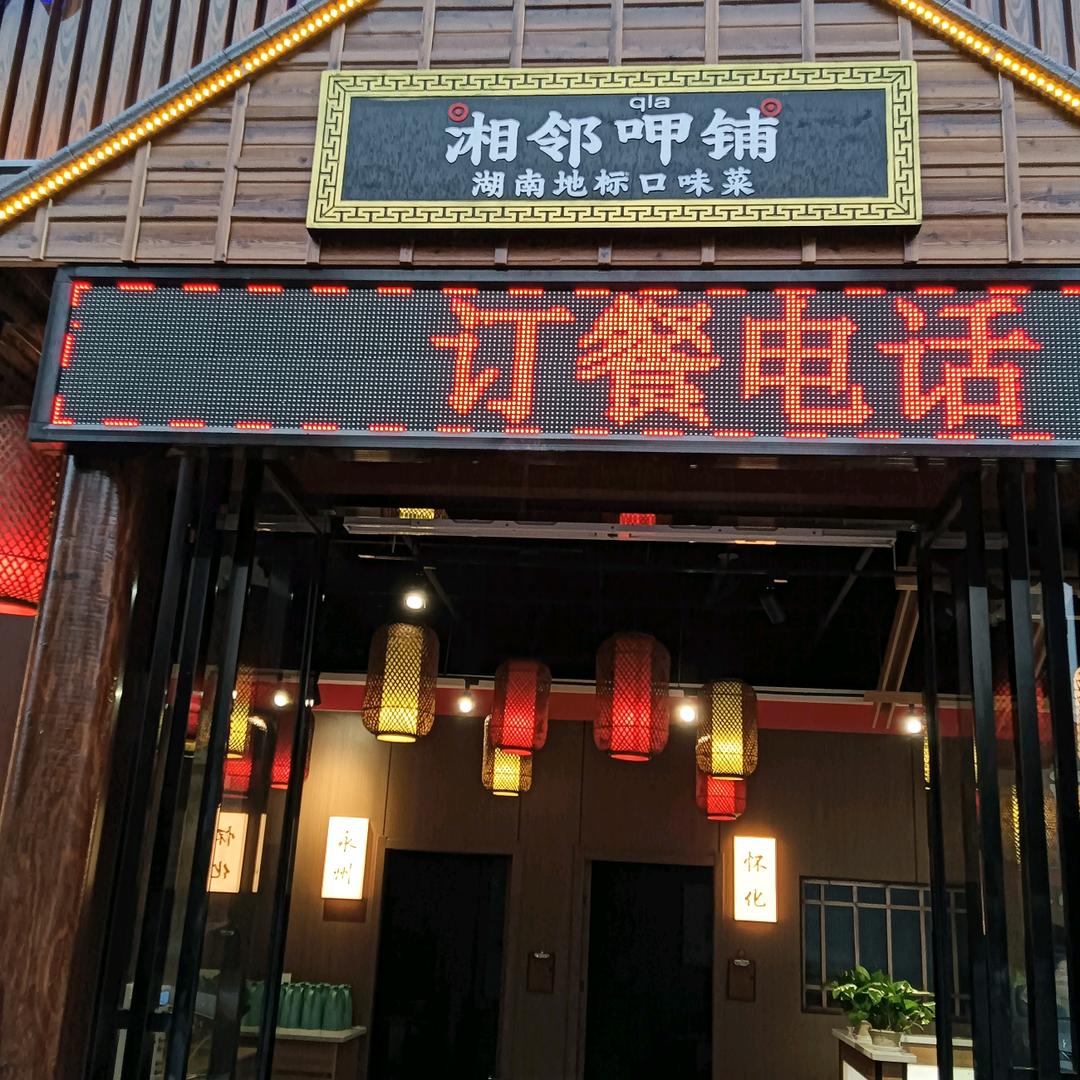 湘邻呷铺（洪湖店）