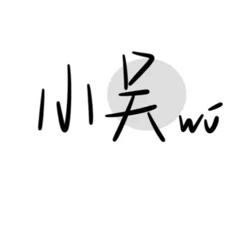 এ᭄吴先生এ᭄文化传媒