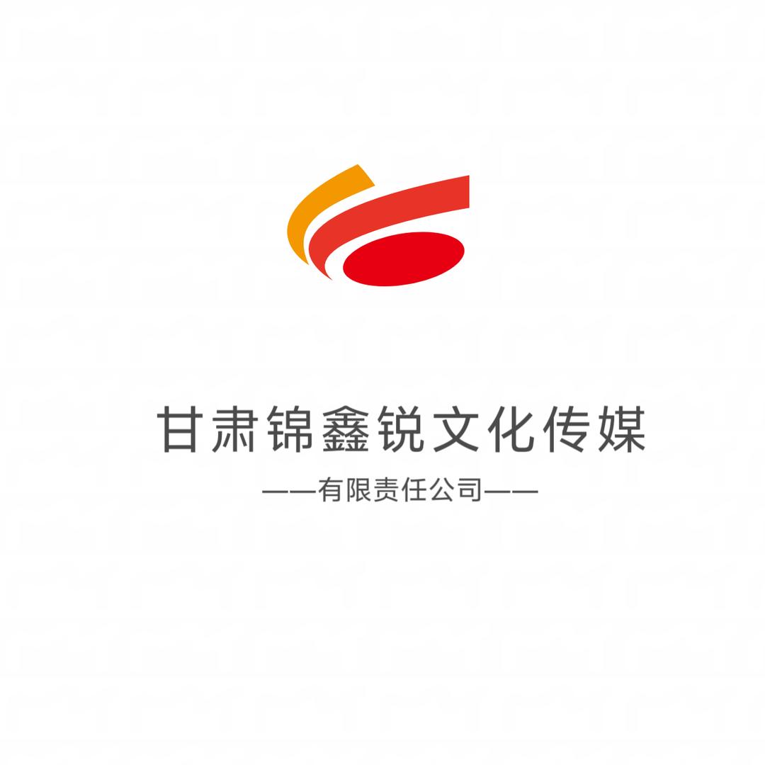 甘肃锦鑫锐文化传媒