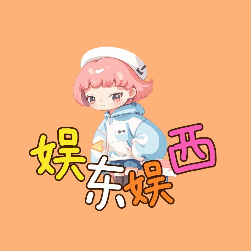 娱东娱西
