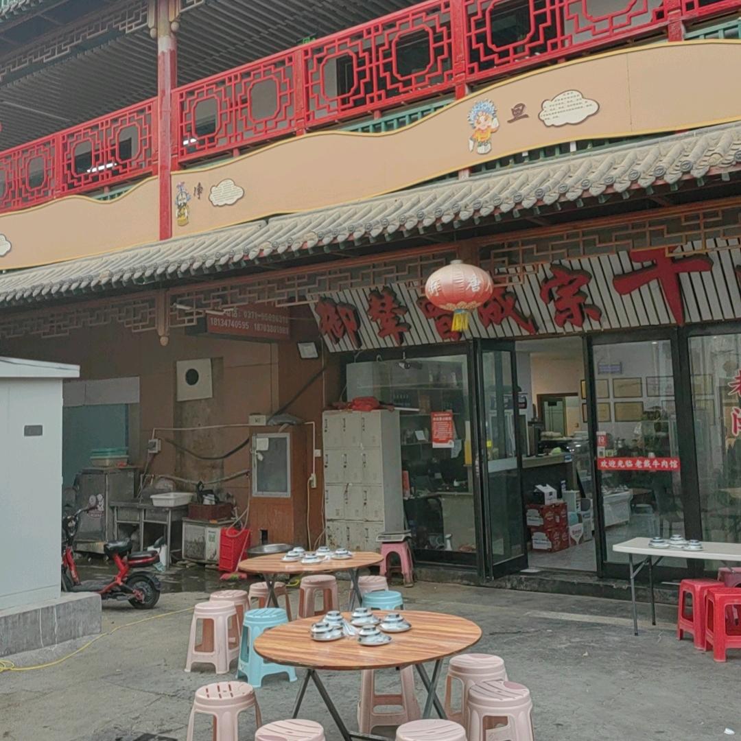 老戴牛肉馆(唐人街店)官方号