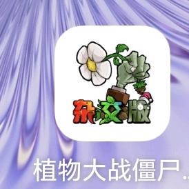 植物大战僵尸