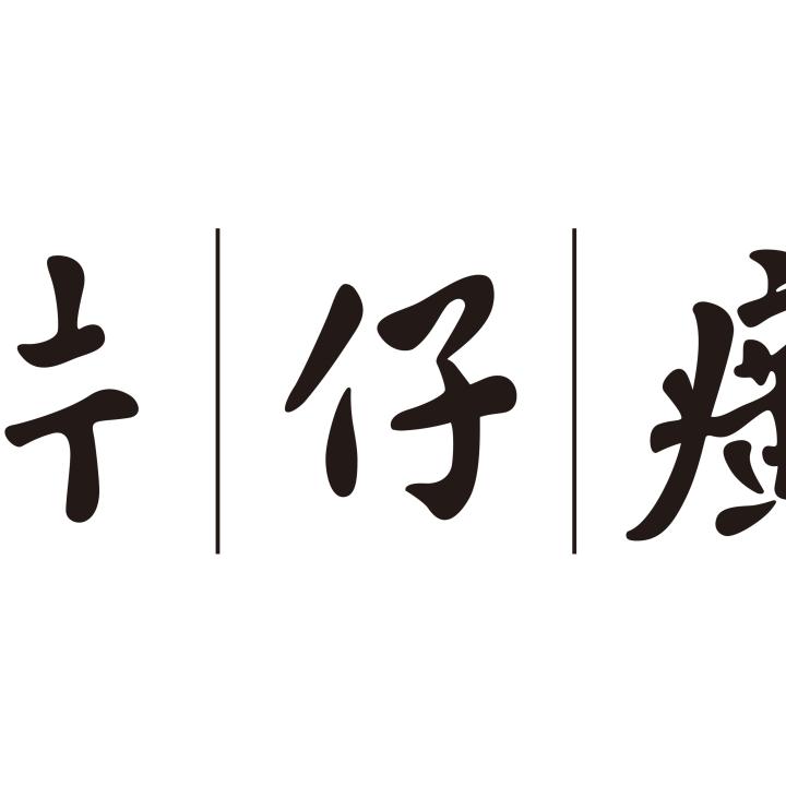 片仔癀化妆品黄石体验店