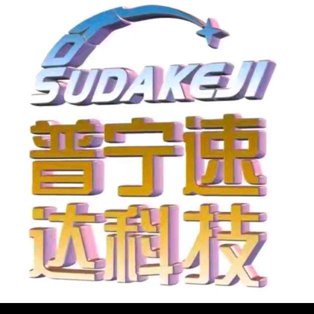 普宁速达科技