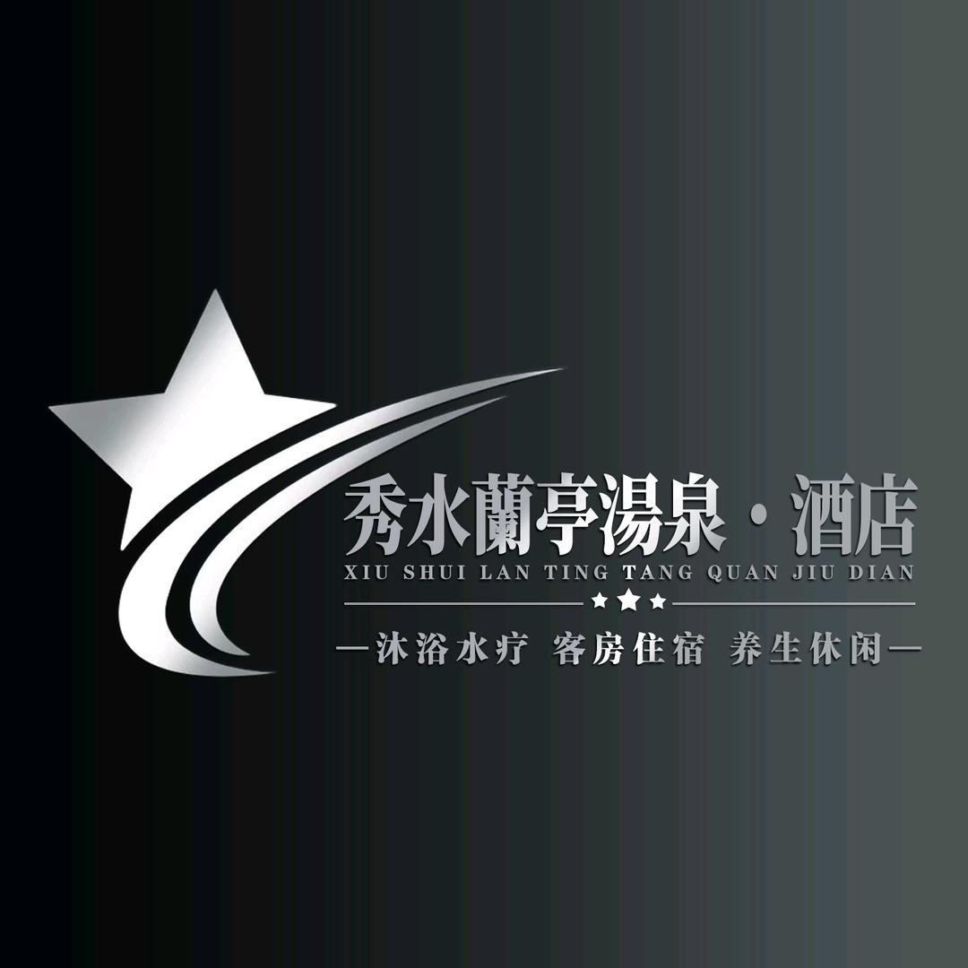 南边风车·秀水籣亭汤泉酒店