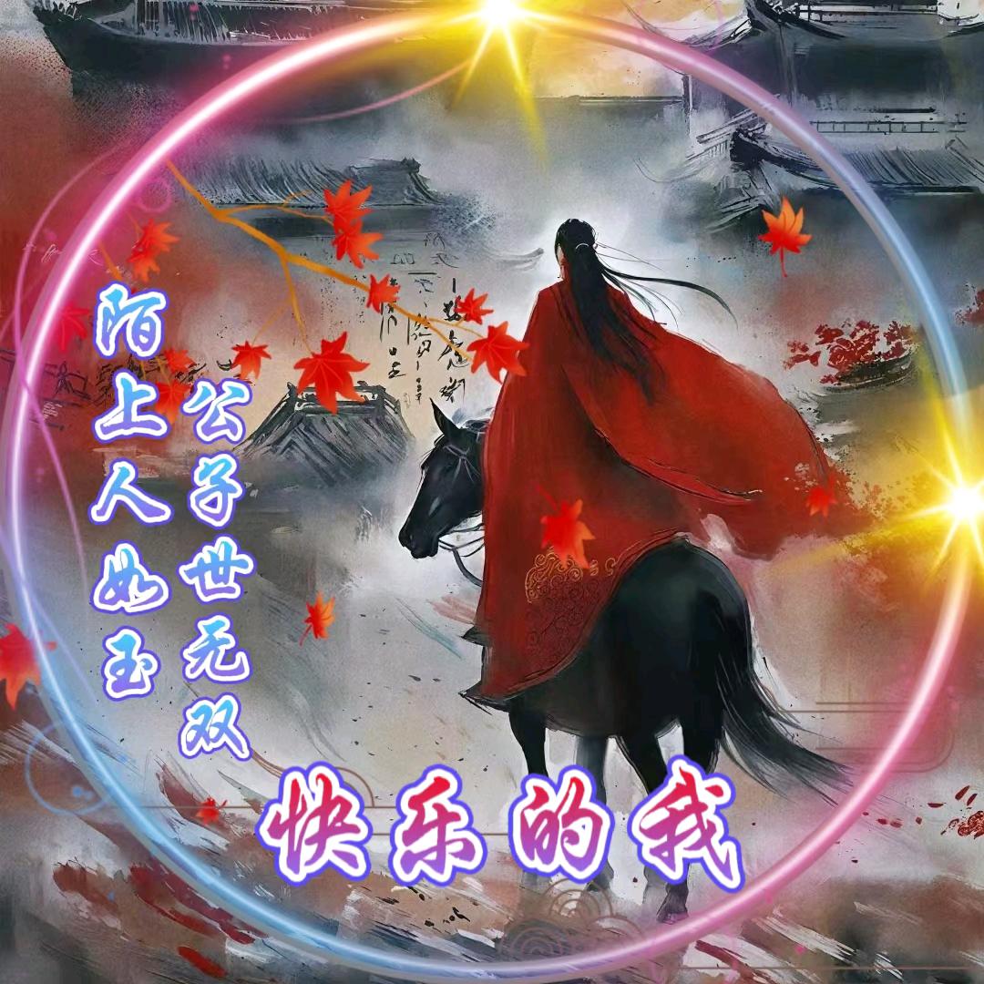 快乐的我，