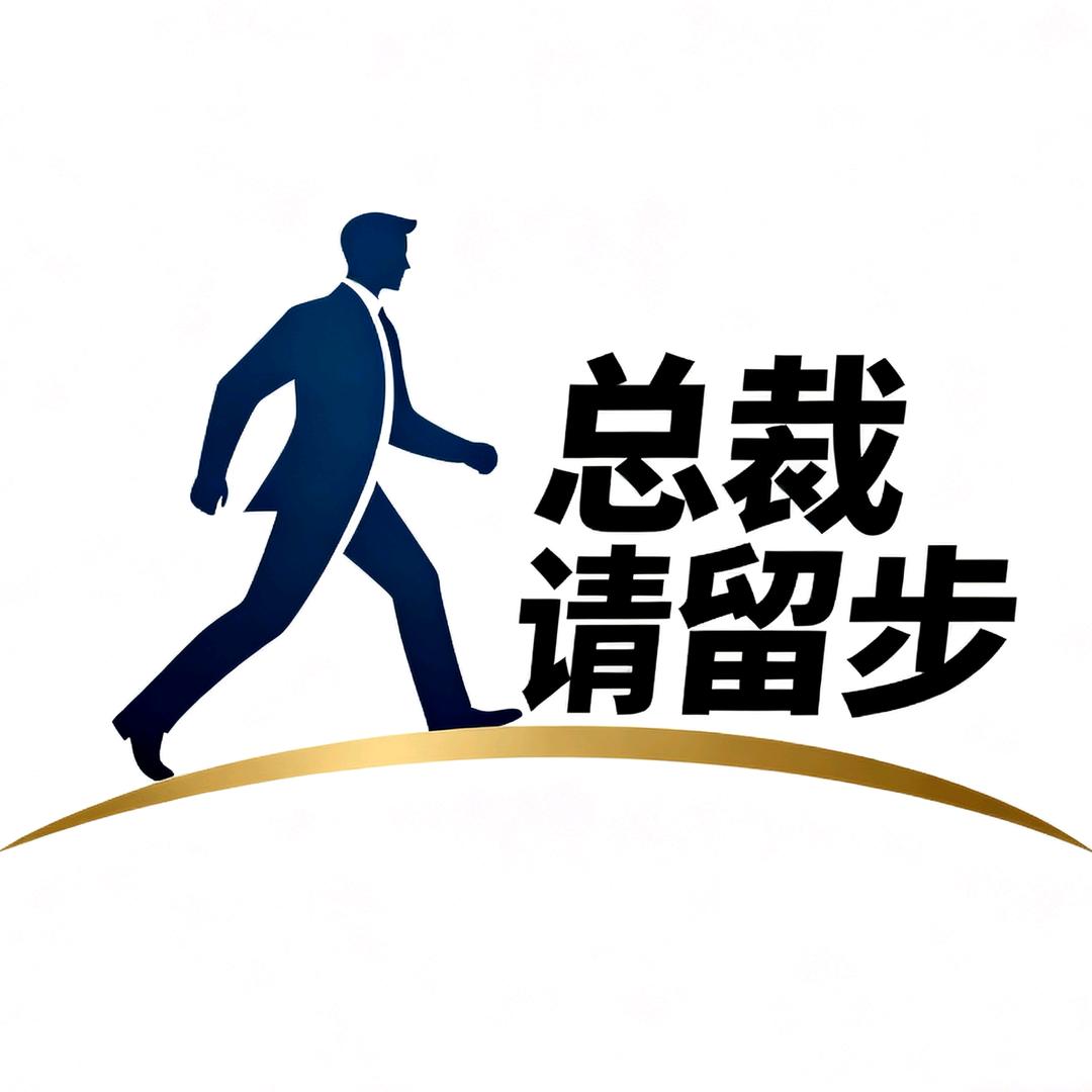 总裁请留步