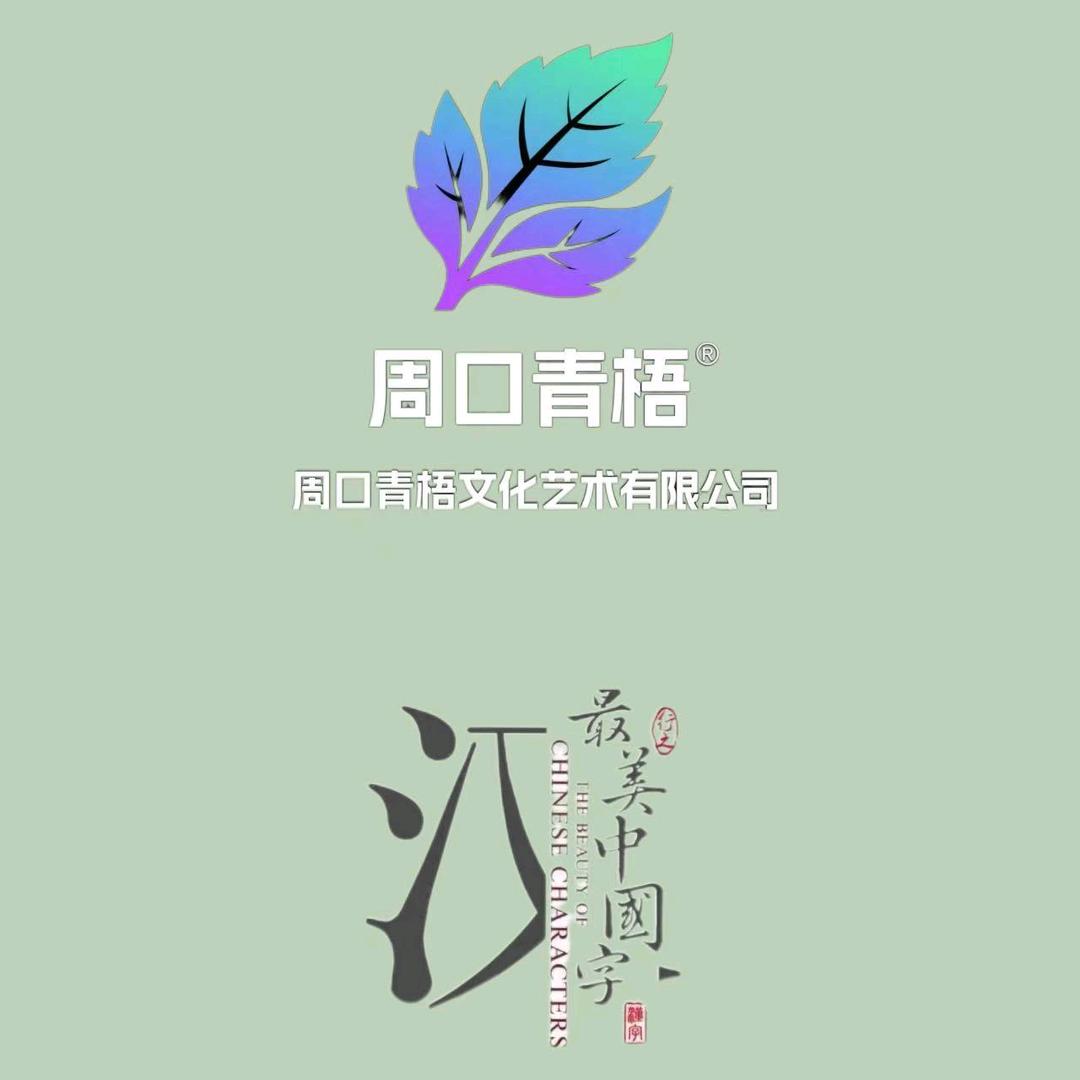 淮阳北关最美中国字（青梧文化艺术）