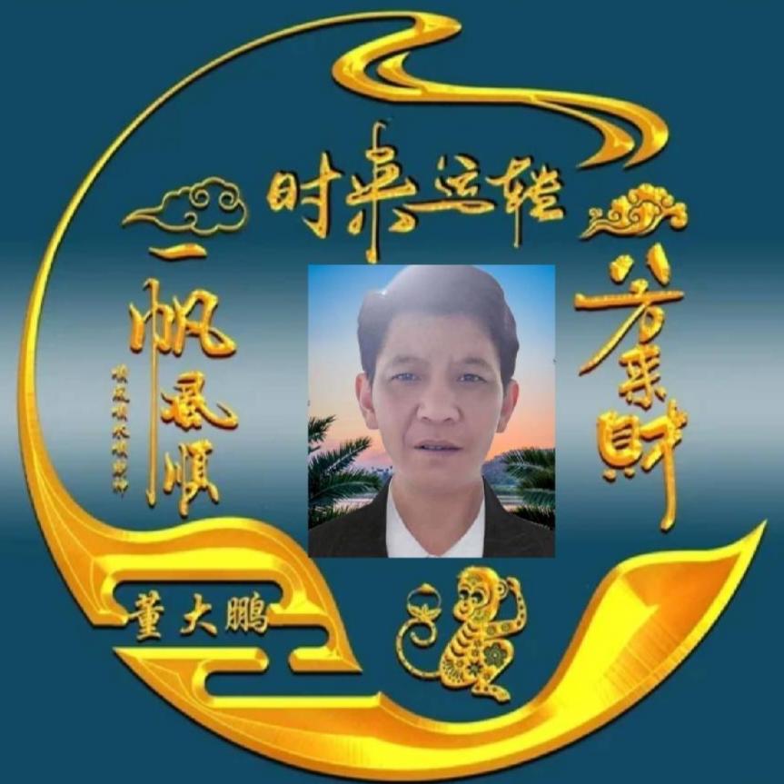 董大鹏