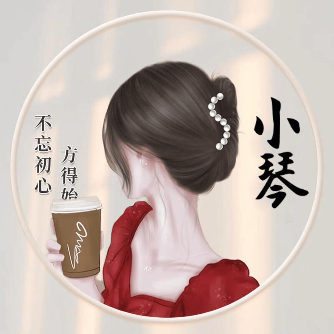 无怨无悔