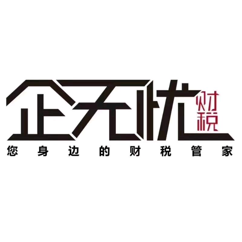 山东企无忧财税