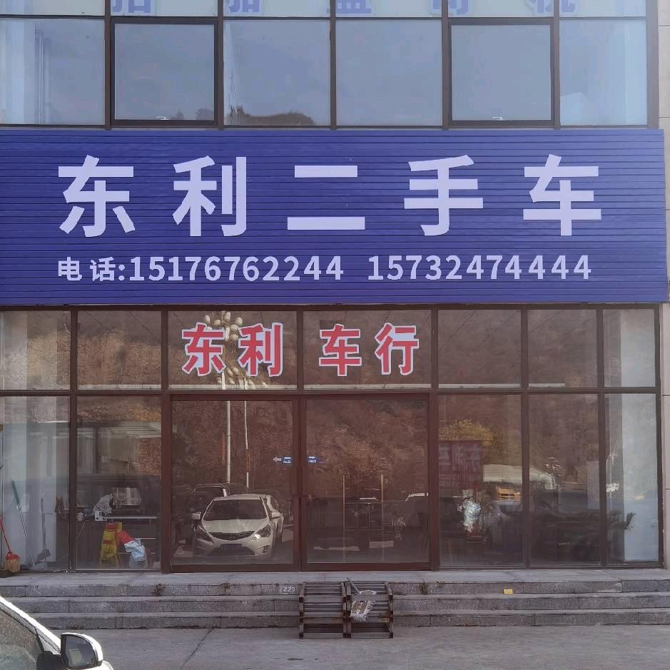 承德东利车行