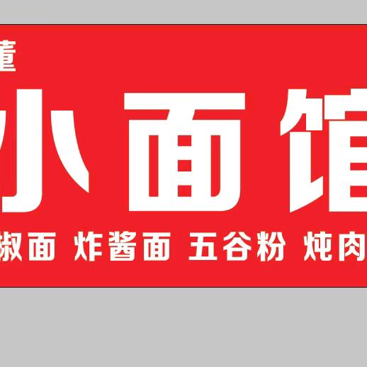 董董小面馆（新港店）