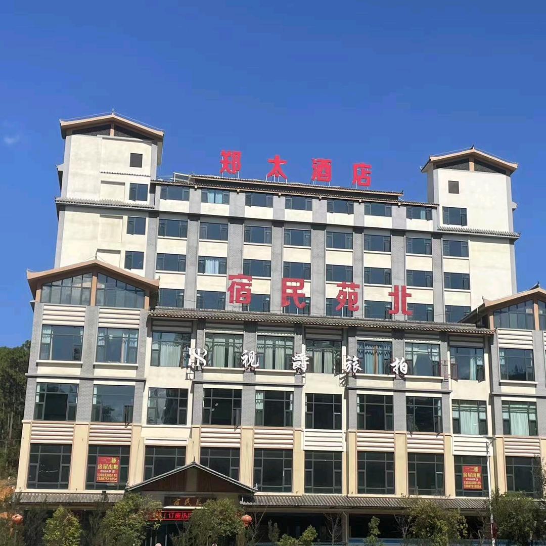 丘北北苑民宿（郑太酒店）