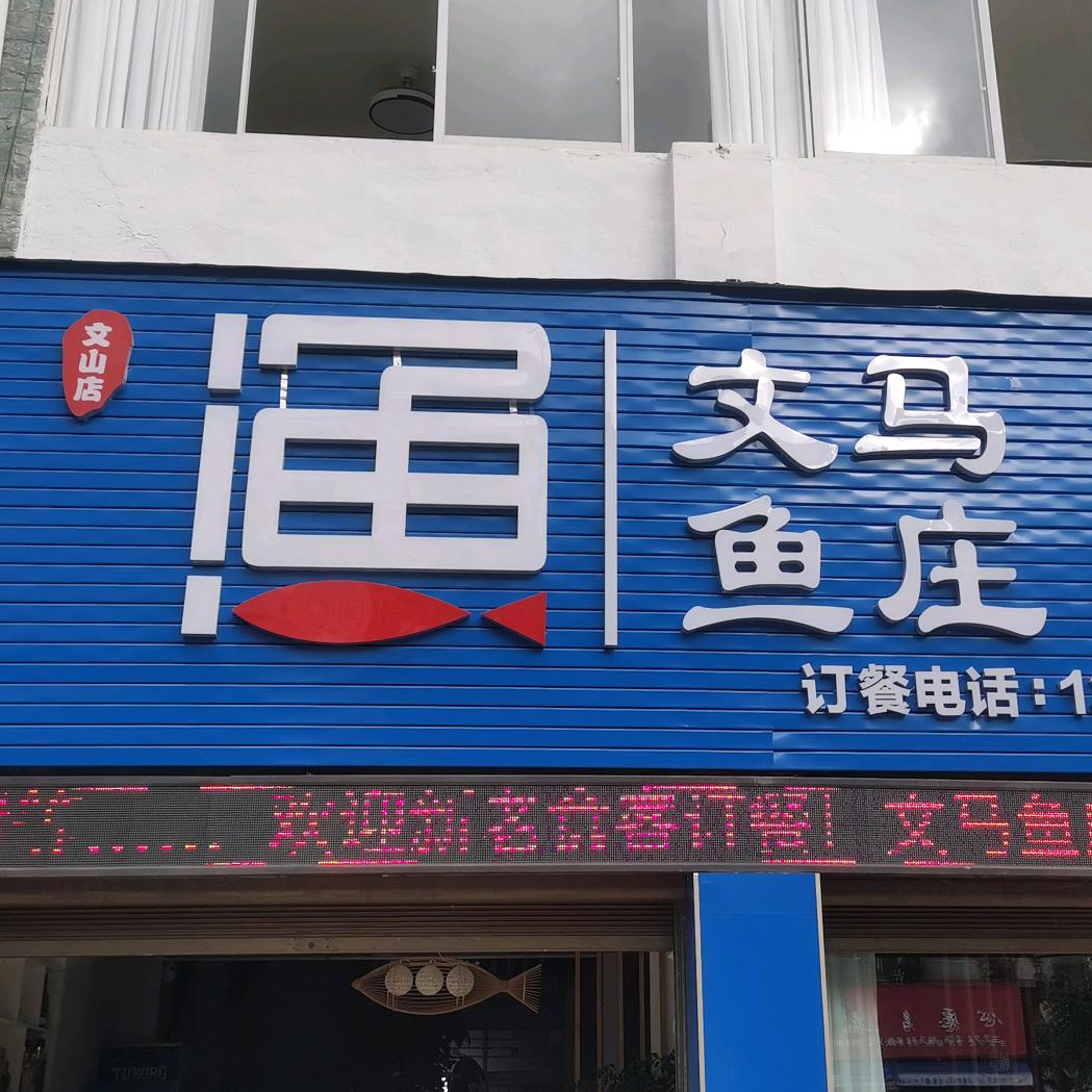 文马鱼庄