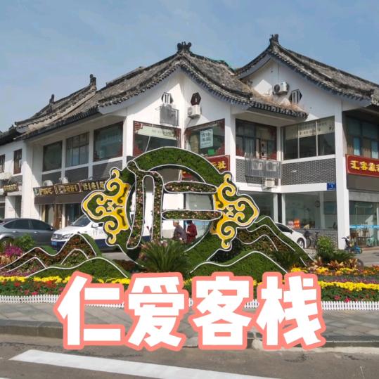 仁爱客栈