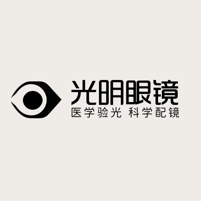 光明眼镜（合川店）
