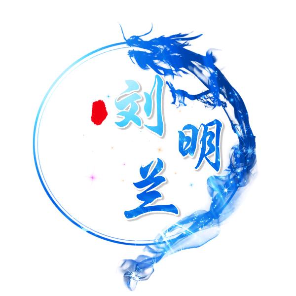 刘明兰