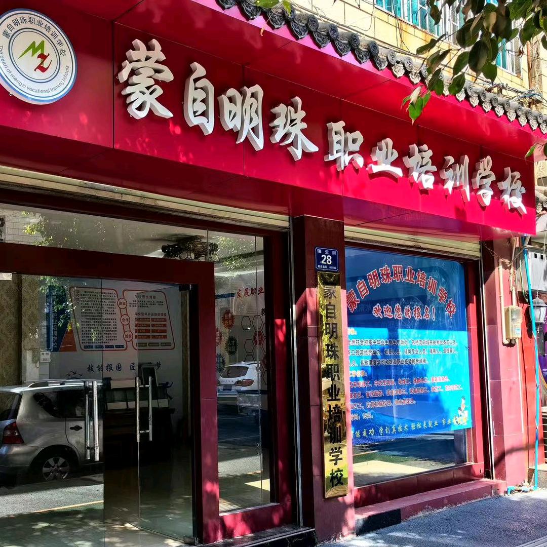 蒙自明珠职业培训学校